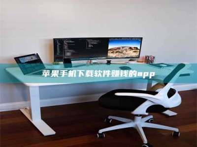 亳州苹果手机下载软件赚钱的app