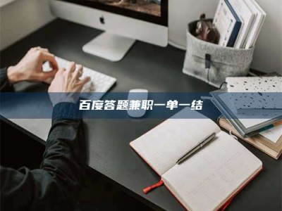 亳州百度答题兼职一单一结