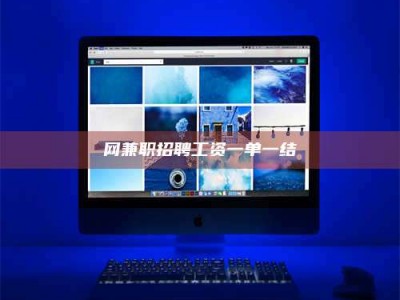 亳州网兼职招聘工资一单一结