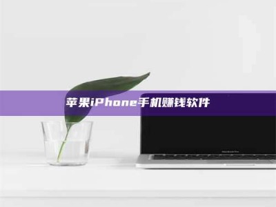 亳州苹果iPhone手机赚钱软件