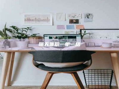 亳州聊天兼职一单一结