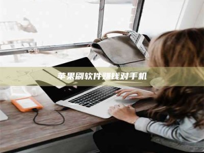 亳州苹果刷软件赚钱对手机