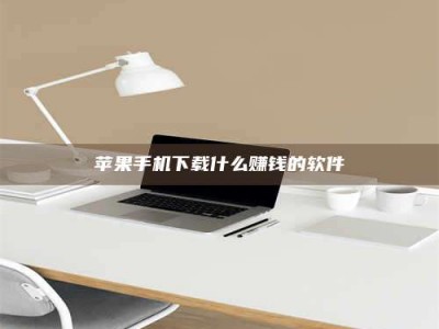 亳州苹果手机下载什么赚钱的软件