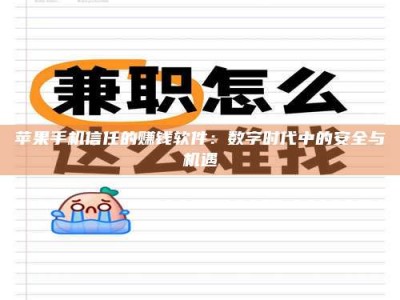 亳州苹果手机信任的赚钱软件：数字时代中的安全与机遇