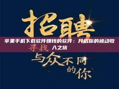 亳州苹果手机下载软件赚钱的软件：开启你的被动收入之旅