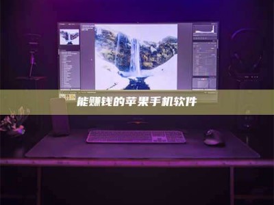 亳州能赚钱的苹果手机软件