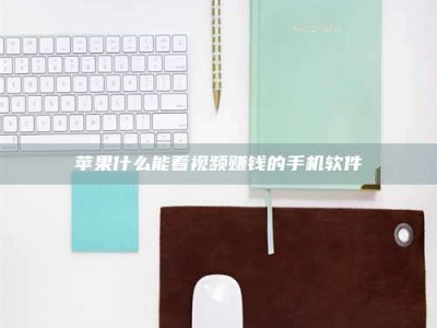 亳州苹果什么能看视频赚钱的手机软件