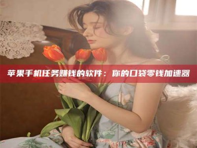 亳州别抱怨找不到兼职啦，今天就教你几个在贴吧发帖招人的“小心机”！做完这些，你的招聘信息妥妥地被看到～