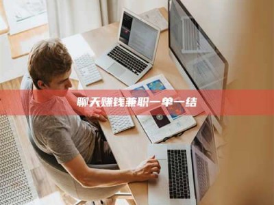 亳州聊天赚钱兼职一单一结