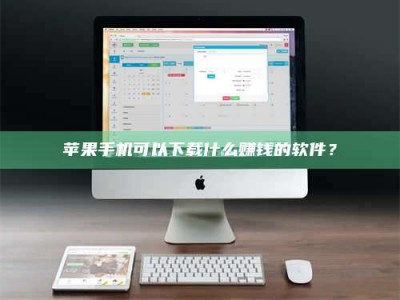 亳州苹果手机可以下载什么赚钱的软件？