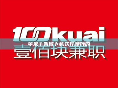 亳州苹果手机做下载软件赚钱的