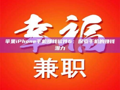 亳州苹果iPhone手机赚钱软件6：探索手机的赚钱潜力