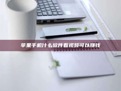 亳州苹果手机什么软件看视频可以赚钱