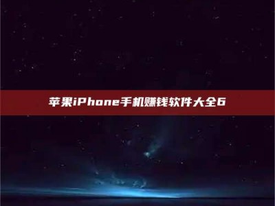 亳州苹果iPhone手机赚钱软件大全6