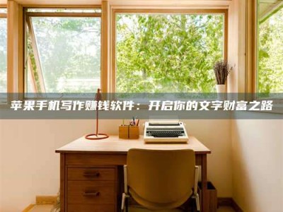 亳州2024年全国金投美亚招募中心详解，避免踩坑指南！