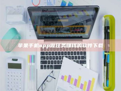 亳州苹果手机app做任务赚钱的软件下载