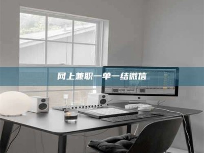 亳州网上兼职一单一结微信