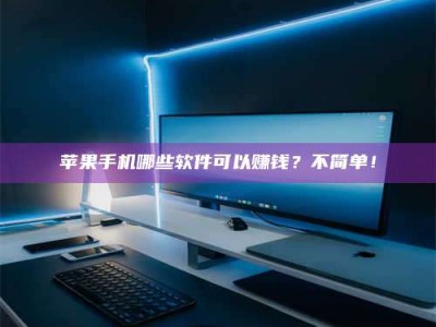 亳州《小心！这个兼职陷阱差点害了我的健康》