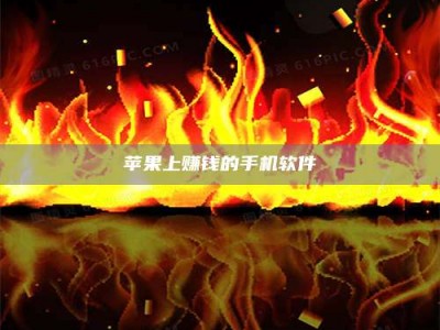 亳州苹果上赚钱的手机软件