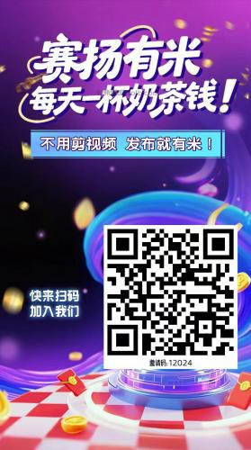 亳州【赛扬有米】宝妈学生居家线上视频代发兼职平台，0撸赚米项目 第4张